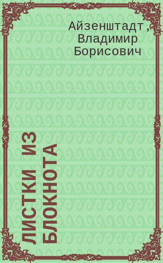 Листки из блокнота : Кн.-альбом