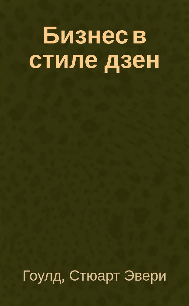 Бизнес в стиле дзен : Практ. рук. для дзен-предпринимателя