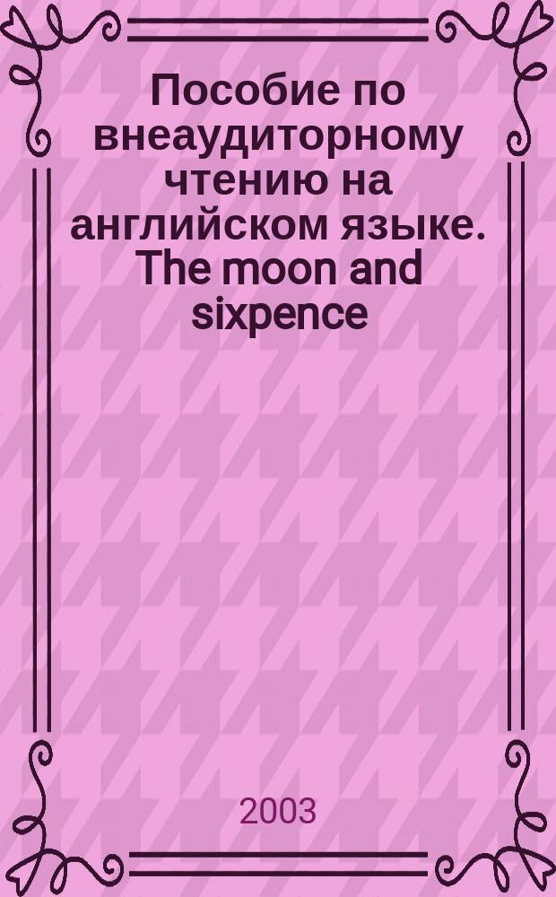 Пособие по внеаудиторному чтению на английском языке. The moon and sixpence (W.S. Maugham) : Для студентов лингвист. фак