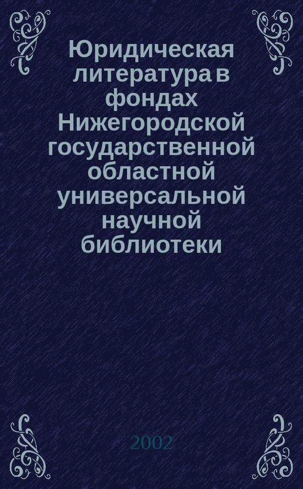 Юридическая литература в фондах Нижегородской государственной областной универсальной научной библиотеки. Вып. 1 : История политических и правовых учений. Всеобщая история права