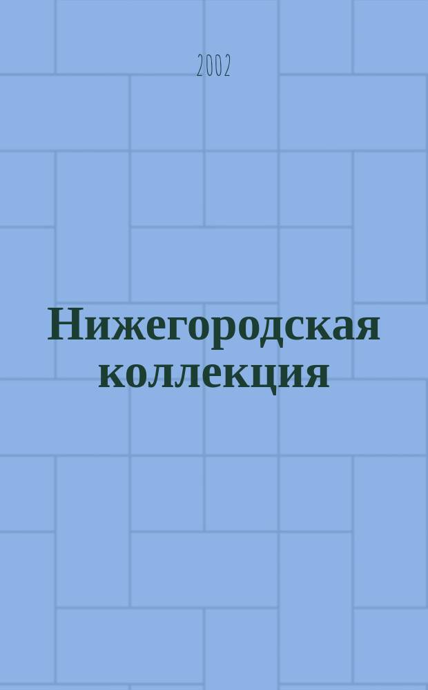 Нижегородская коллекция : Сатир. периодика России 1905-1907 гг. : Кат