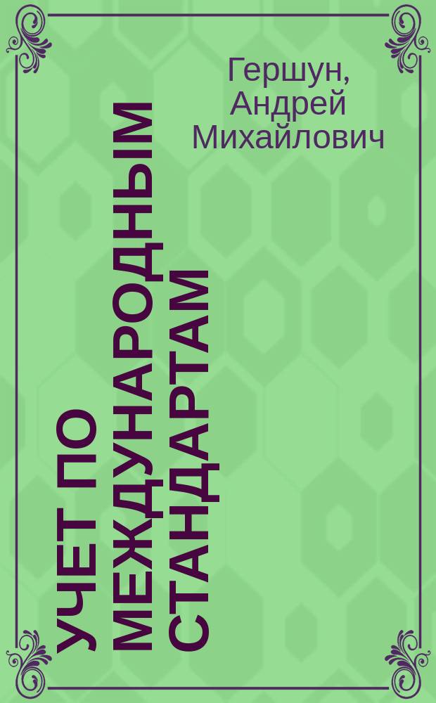 Учет по международным стандартам : Учеб. пособие для вузов : Для студентов спец. 060400 "Финансы и кредит" и 060500 "Бух. учет, анализ и аудит"