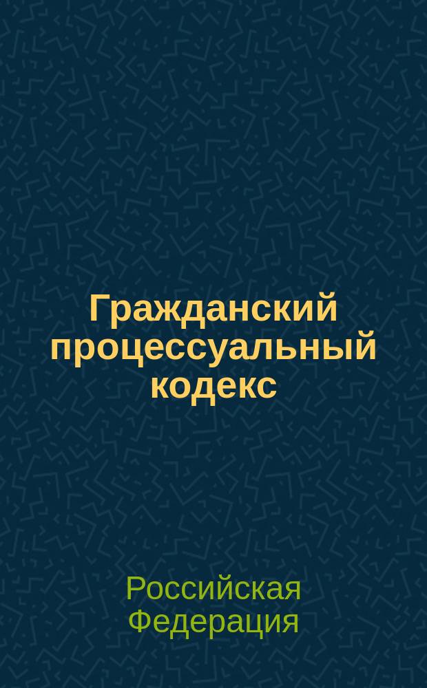 Гражданский процессуальный кодекс : Закон респ. Молдова N 225-ХV от 30 мая 2003 г