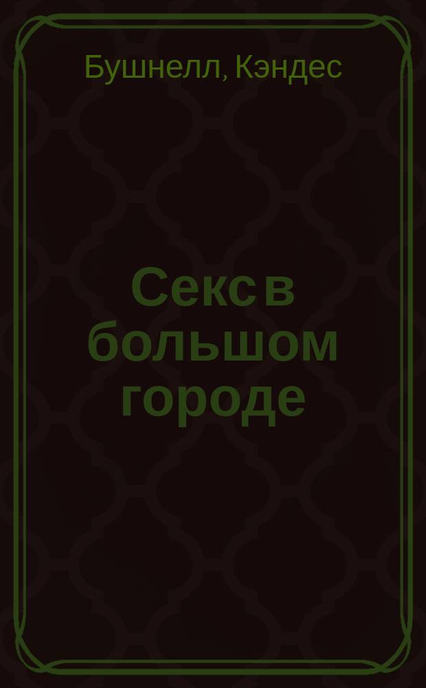 Секс в большом городе : Пер. с англ.