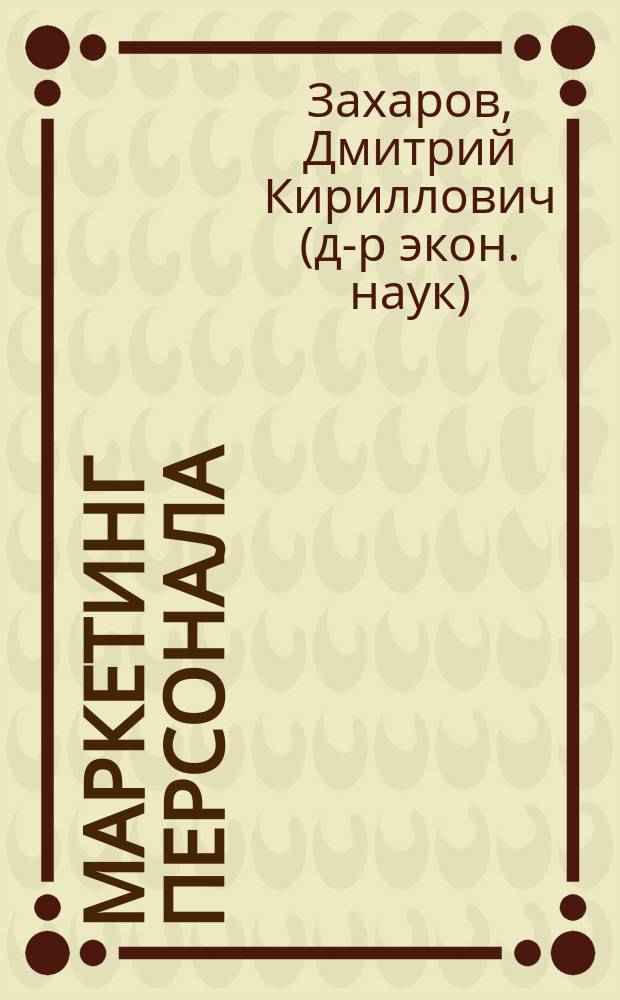 Маркетинг персонала