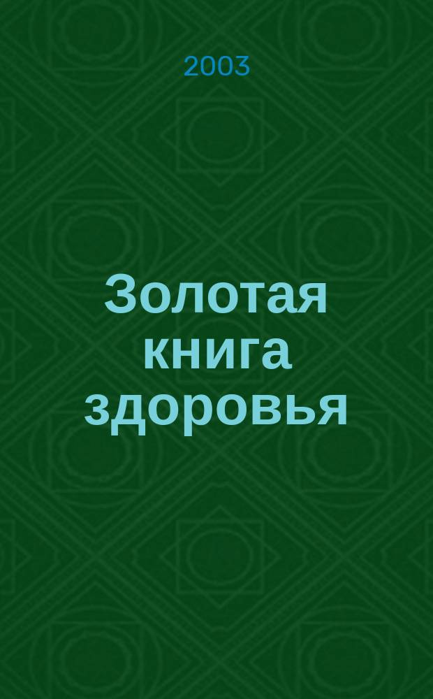 Золотая книга здоровья : Сб.