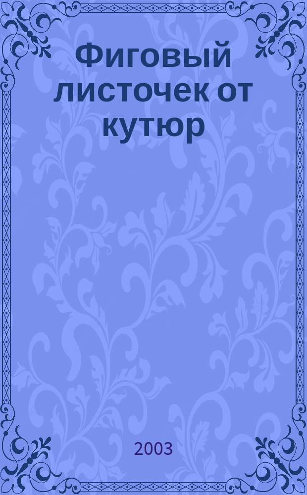 Фиговый листочек от кутюр : Роман