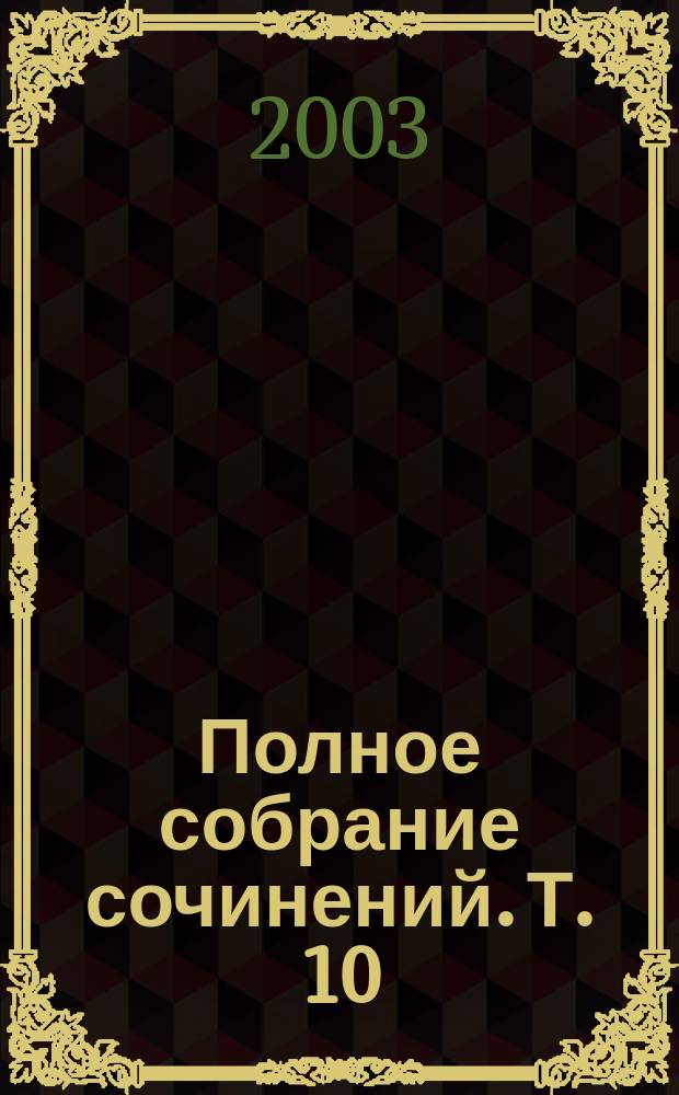 Полное собрание сочинений. Т. 10 : Апрель 1912 - май 1913