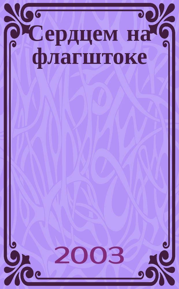 Сердцем на флагштоке : 2001-2002 : Стихи