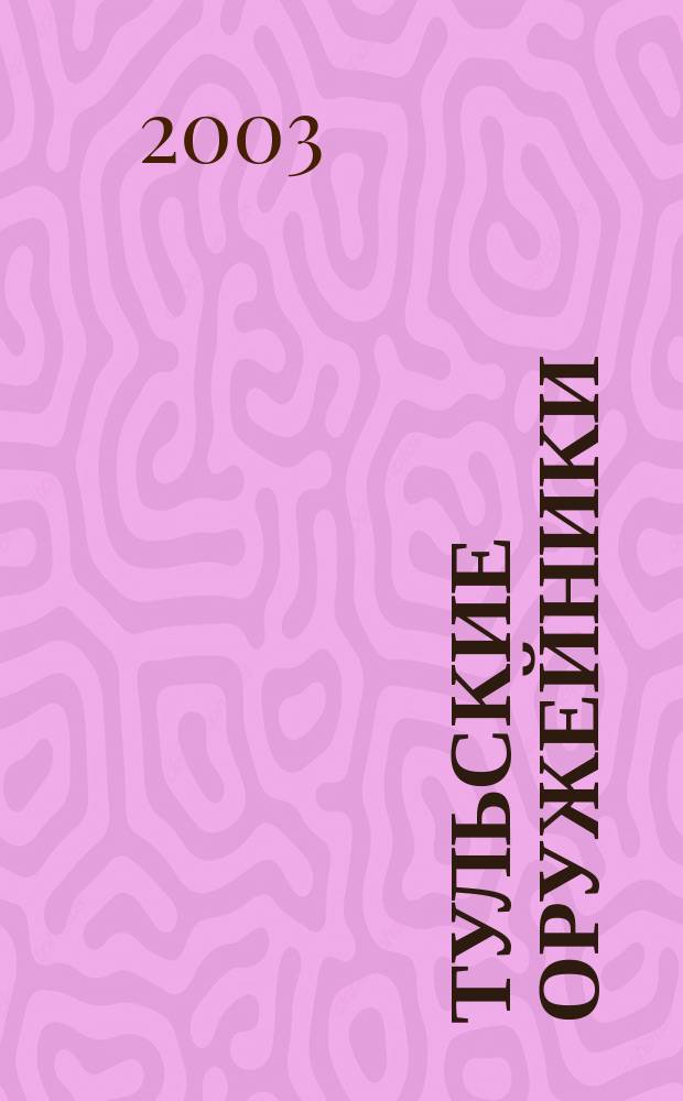 Тульские оружейники : Сб. документов