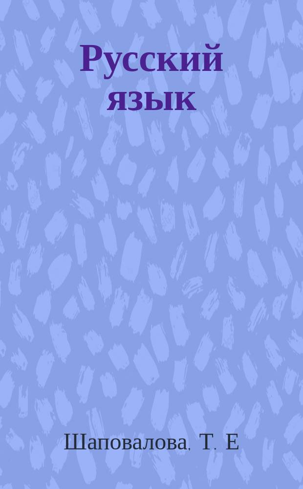 Русский язык: Служебные части речи.