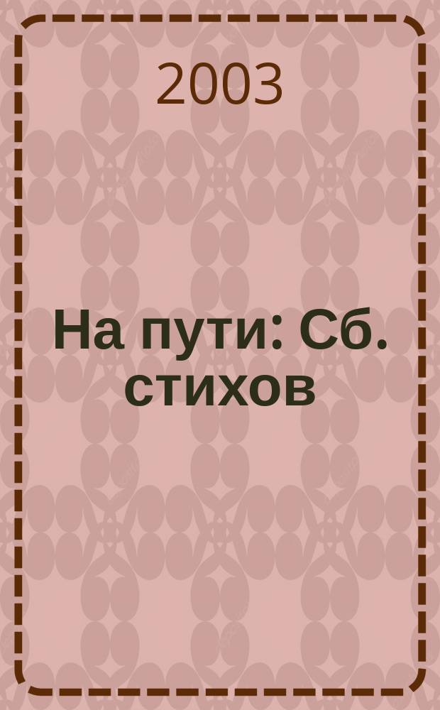 На пути : Сб. стихов