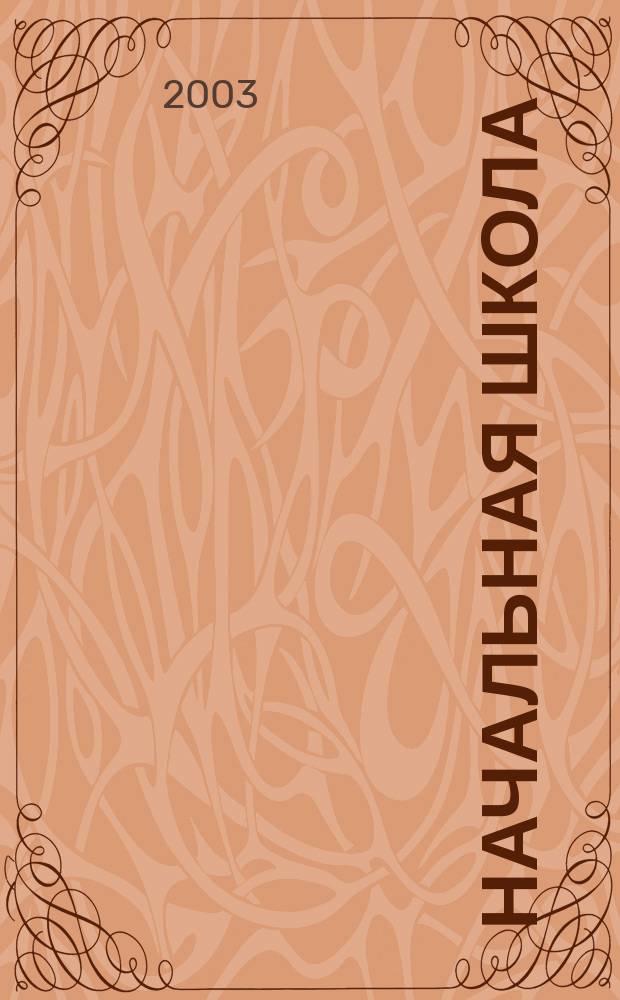 Начальная школа (Тематическая библиография). Кн. 2. Методика и практика начального образования.