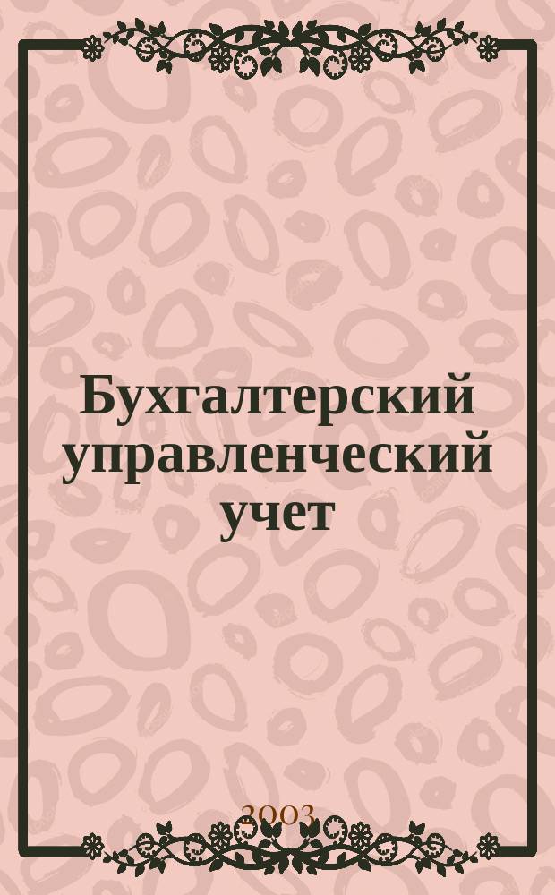 Бухгалтерский управленческий учет: затраты, выпуск, себестоимость