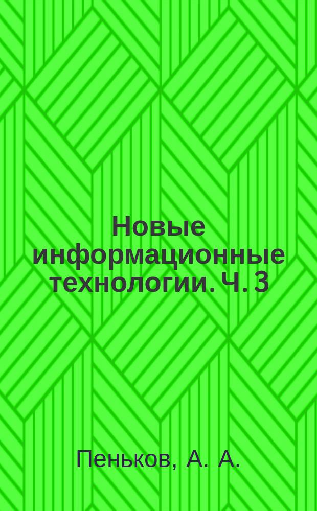 Новые информационные технологии. Ч. 3 : Основы математики и математическое моделирование