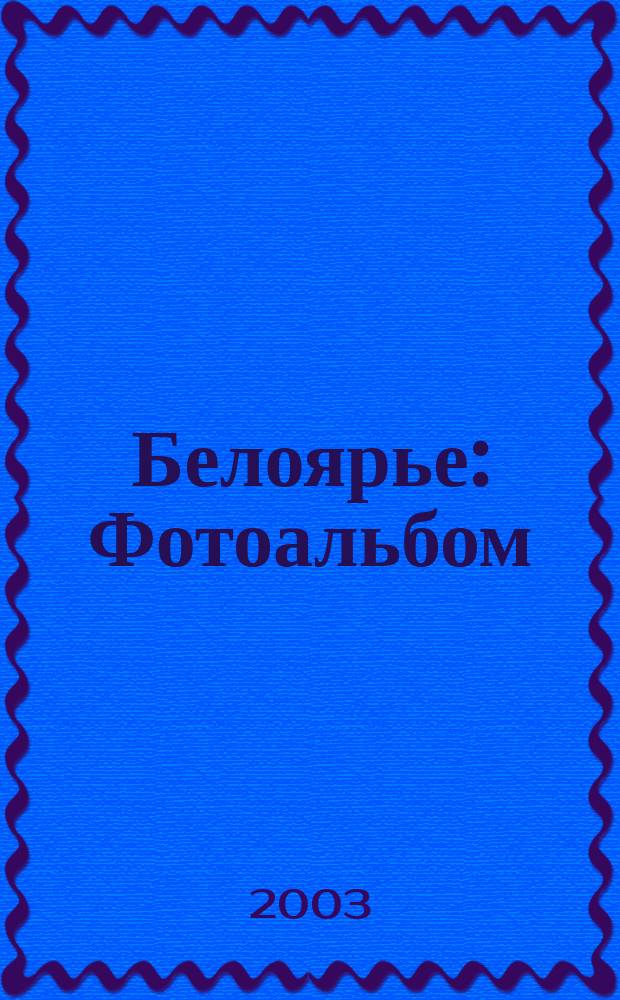 Белоярье : Фотоальбом