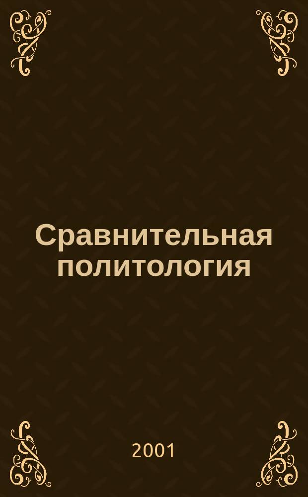 Сравнительная политология : Учеб.