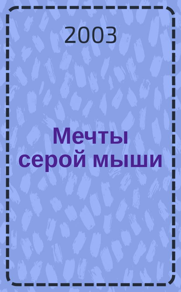 Мечты серой мыши : Повесть