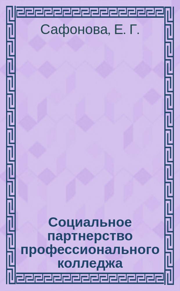 Социальное партнерство профессионального колледжа