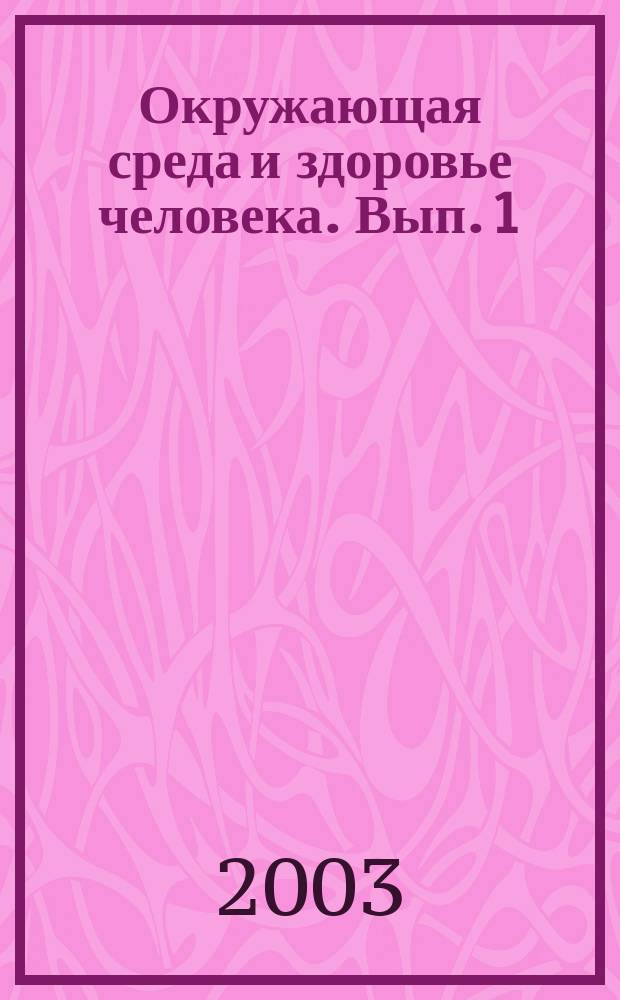 Окружающая среда и здоровье человека. Вып. 1