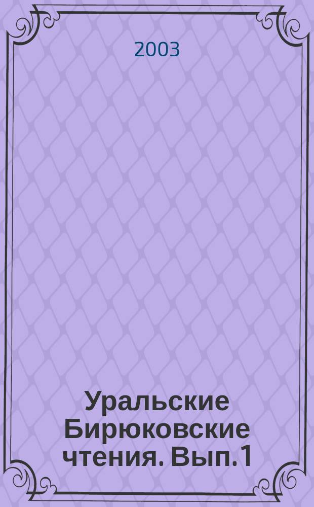 Уральские Бирюковские чтения. Вып. 1 : Актуальные проблемы краеведения