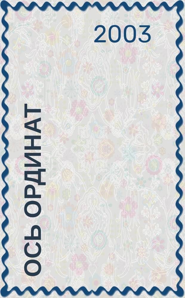 Ось ординат