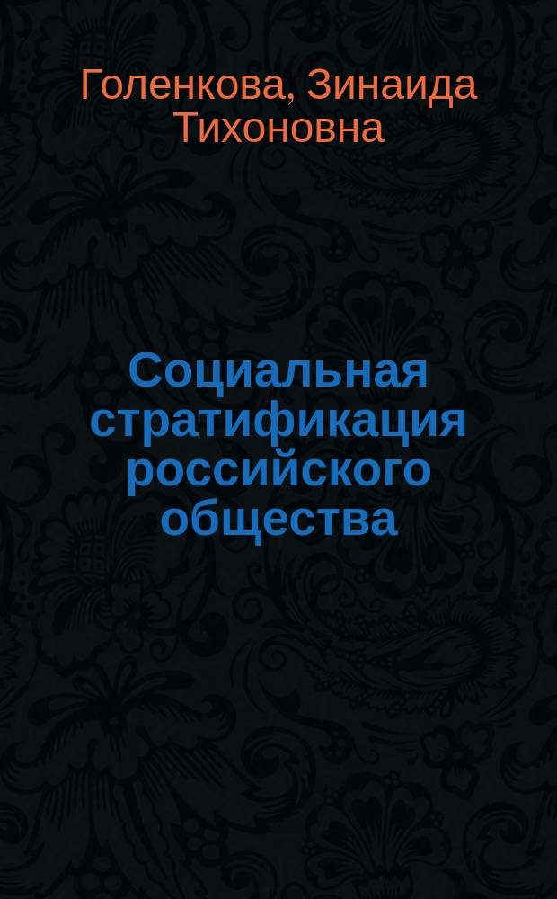 Социальная стратификация российского общества