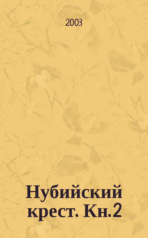 Нубийский крест. Кн. 2