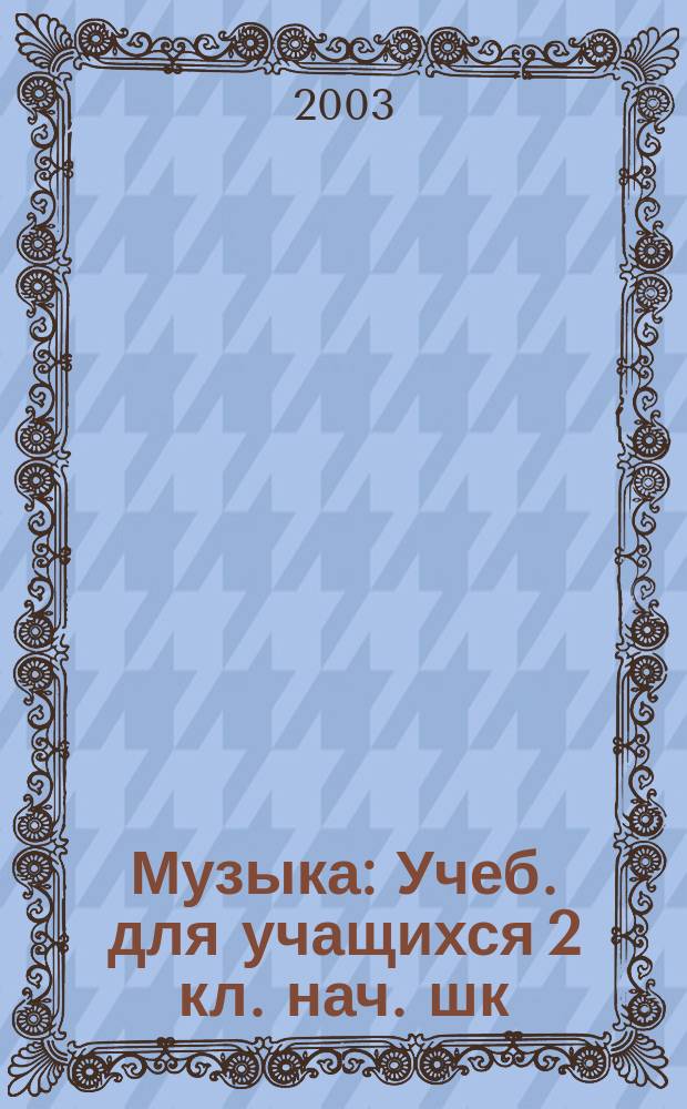 Музыка : Учеб. для учащихся 2 кл. нач. шк