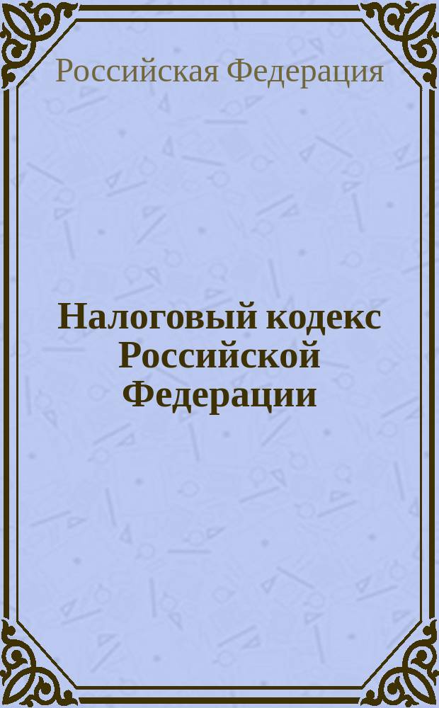 Налоговый кодекс Российской Федерации : Части первая и вторая : С изм. и доп. на 1 окт. 2003 г