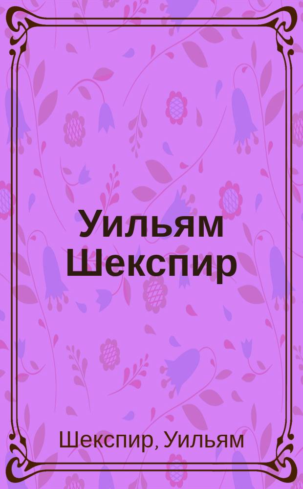 Уильям Шекспир : Для чтения взрослыми детям