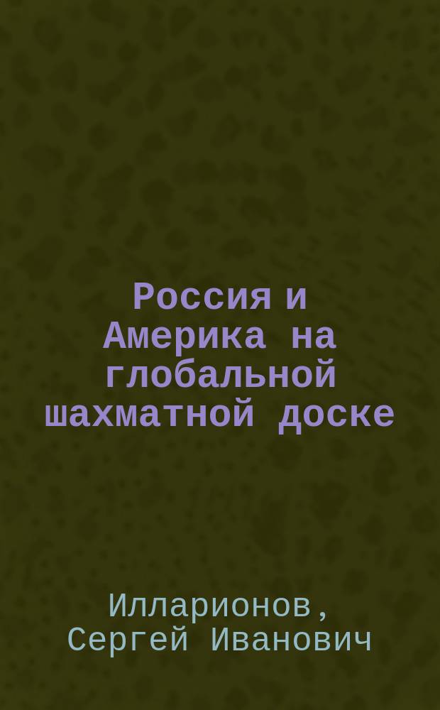 Россия и Америка на глобальной шахматной доске : (Ответ г-ну З. Бжезинскому)