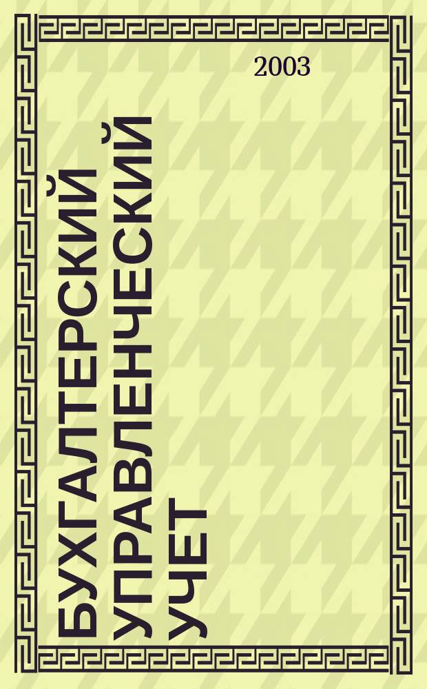 Бухгалтерский управленческий учет : Учеб. : Для студентов вузов по экон. спец
