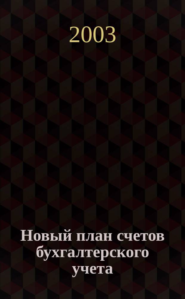 Новый план счетов бухгалтерского учета : С учетом изм., внес. приказом Минфина России N&deg; 38н от 07.05.03 г