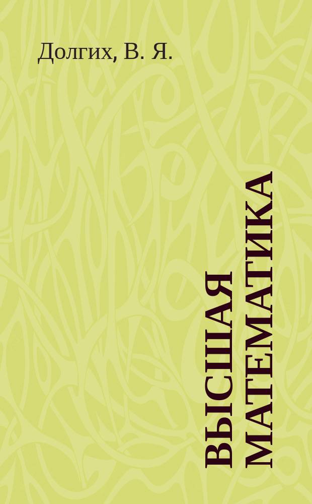 Высшая математика : Учеб. пособие