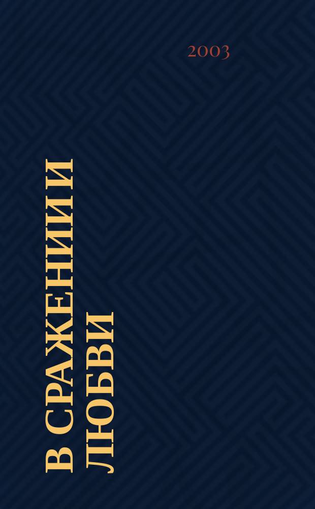 В сражении и любви : Опыт духов. биогр