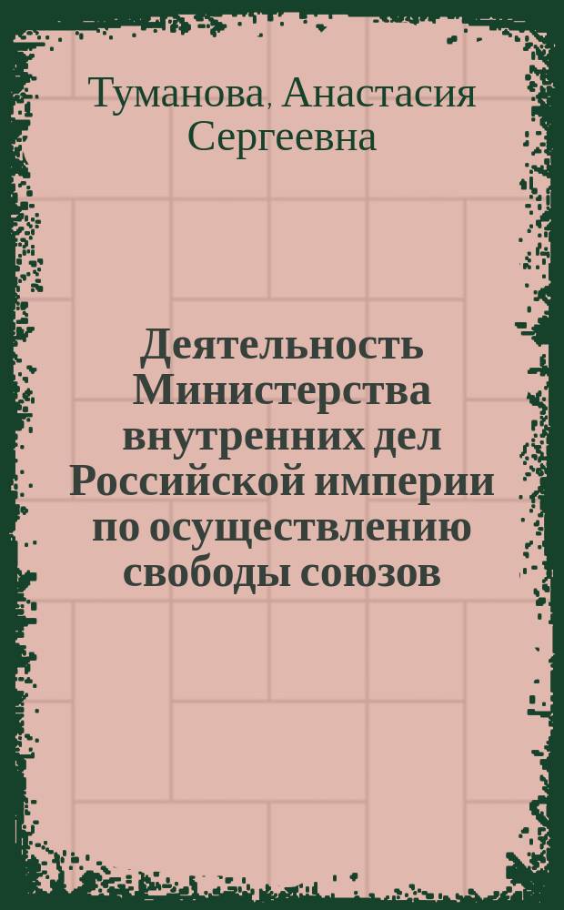 Деятельность Министерства внутренних дел Российской империи по осуществлению свободы союзов
