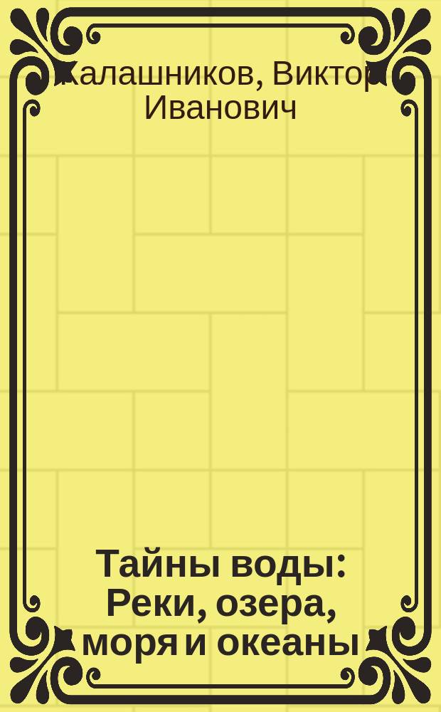 Тайны воды : Реки, озера, моря и океаны : Занимат. естествознание : Для ст. шк. возраста