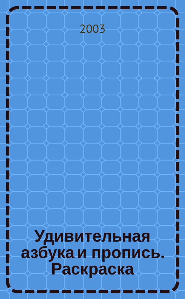 Удивительная азбука и пропись. Раскраска