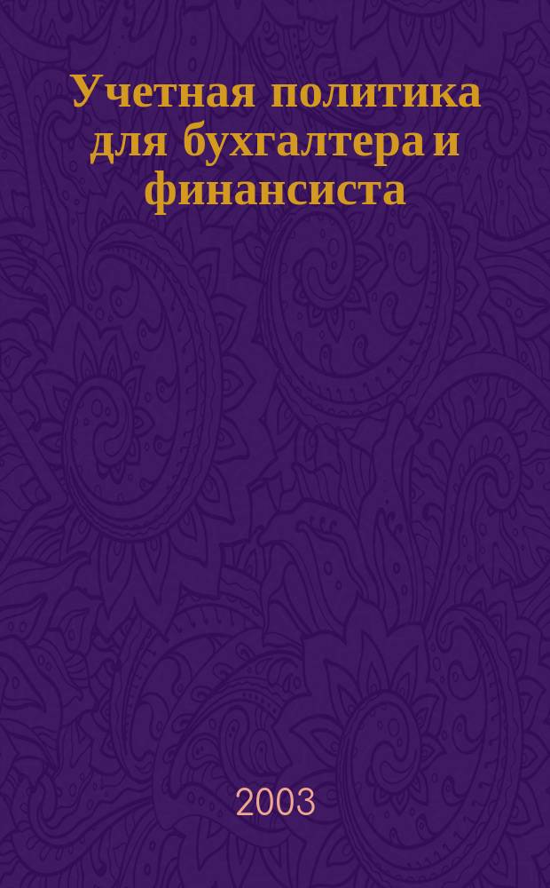 Учетная политика для бухгалтера и финансиста
