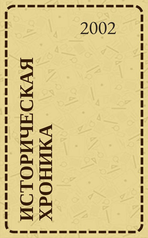 Историческая хроника : Респ. Коми с древнейших времен