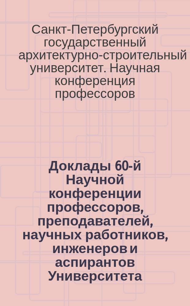 Доклады 60-й Научной конференции профессоров, преподавателей, научных работников, инженеров и аспирантов Университета