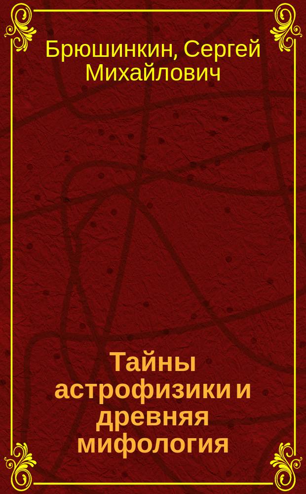 Тайны астрофизики и древняя мифология