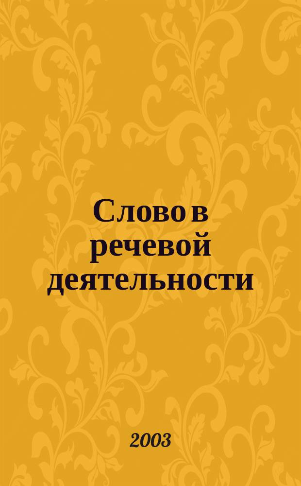 Слово в речевой деятельности : Некоторые пробл. общей теории речевой деятельности