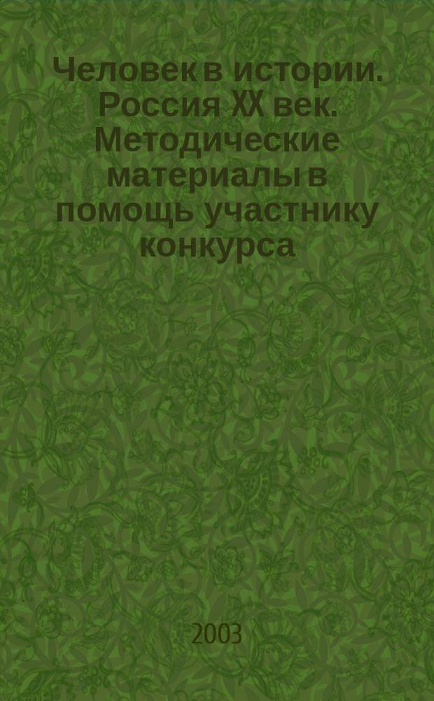 Человек в истории. Россия XX век. Методические материалы в помощь участнику конкурса
