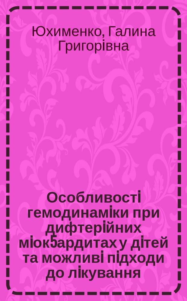 Особливостi гемодинамiки при дифтерiйних мiок5ардитах у дiтей та можливi пiдходи до лiкування : Автореф. дис. на соиск. учен. степ. к.м.н. : Спец. 14.01.10