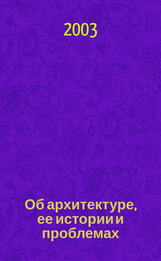 Об архитектуре, ее истории и проблемах : Сб. науч. ст.