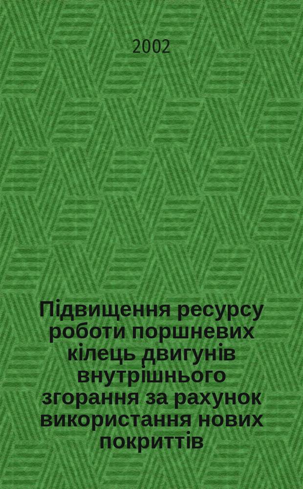 Пiдвищення ресурсу роботи поршневих кiлець двигунiв внутрiшнього згорання за рахунок використання нових покриттiв : Автореф. дис. на соиск. учен. степ. к.т.н. : Спец. 05.02.01