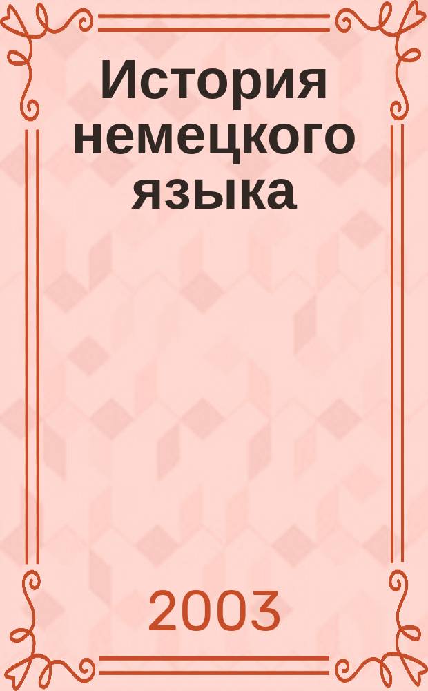 История немецкого языка