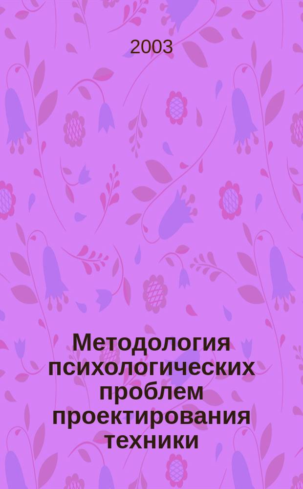 Методология психологических проблем проектирования техники